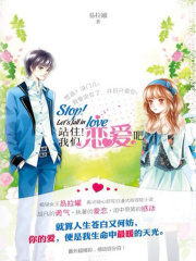 站住，我们恋爱吧