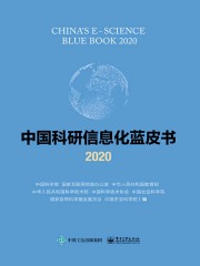 中国科研信息化蓝皮书2020