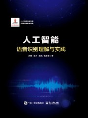 人工智能：语音识别理解与实践