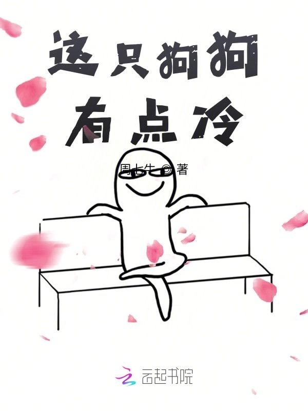 这只狗狗有点冷