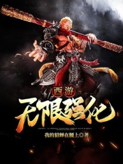西游：无限强化