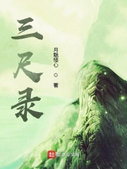 三尺录在线阅读