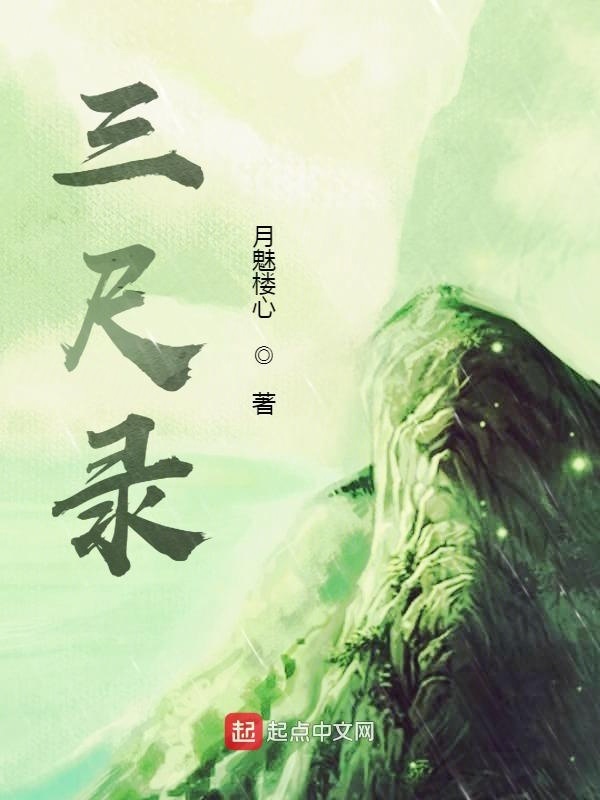 三尺录在线阅读