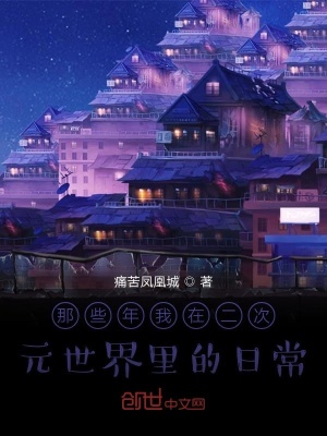 那些年我在二次元世界里的日常 痛苦凤凰城著 原生幻想小说 那些年我在二次元世界里的日常无弹窗 起点中文网