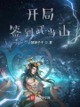 开局签到武当山在线阅读