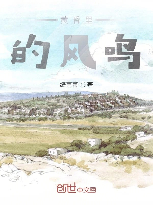 黄昏里的风鸣