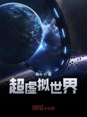 超虚拟世界在线阅读