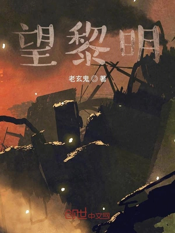 望黎明