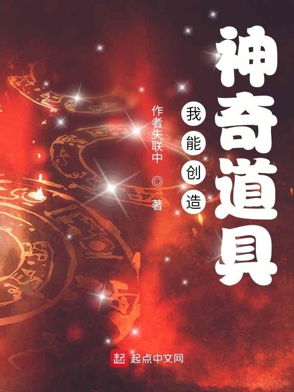 我能创造神奇道具在线阅读