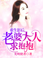 重生影后，老婆大人求抱抱在线阅读