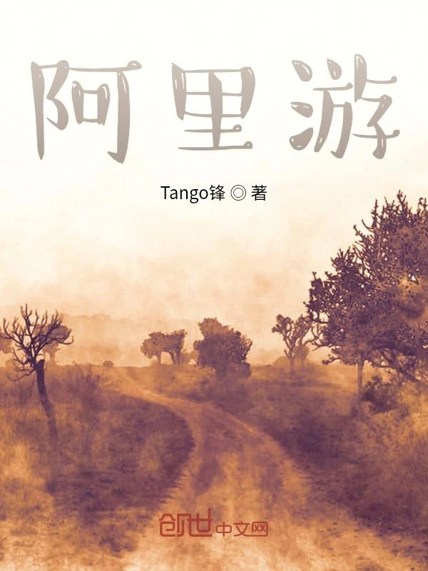 阿里游