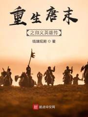 重生唐末之归义英雄传在线阅读
