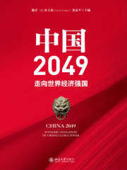 中国2049：走向世界经济强国