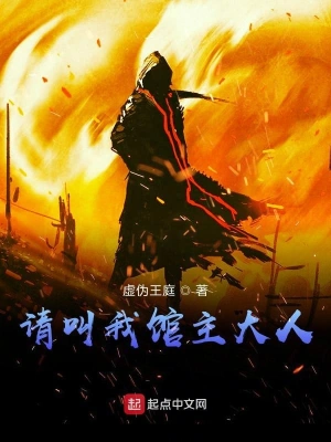 《请叫我馆主大人》（校对全本）作者：虚伪王庭【TXT】