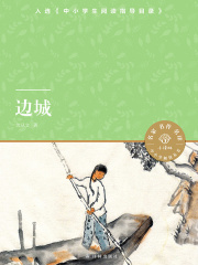 边城（小译林中小学阅读丛书）