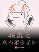 联盟之我有很多老师最新章节在线阅读