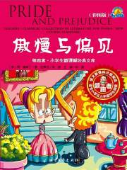 傲慢与偏见