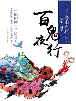 [灵异怪谈]《百鬼夜行》（校对版全本）作者：Tick【转载TXT】