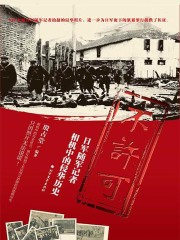 不许可：日军随军记者相机中的侵华历史