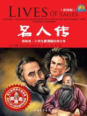 名人传
