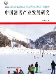 中国滑雪产业发展研究