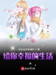 给你幸福的生活在线阅读