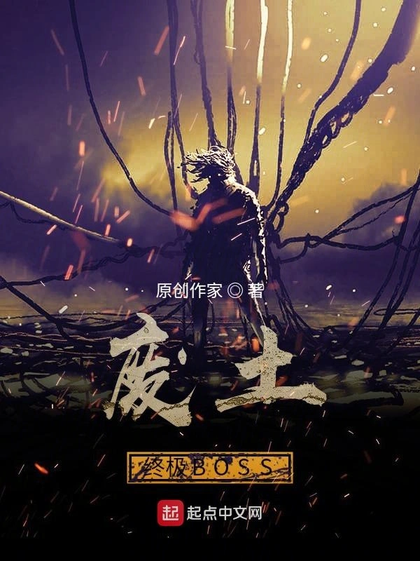 废土终极BOSS