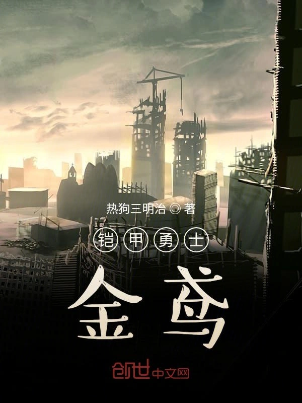 铠甲勇士金鸢