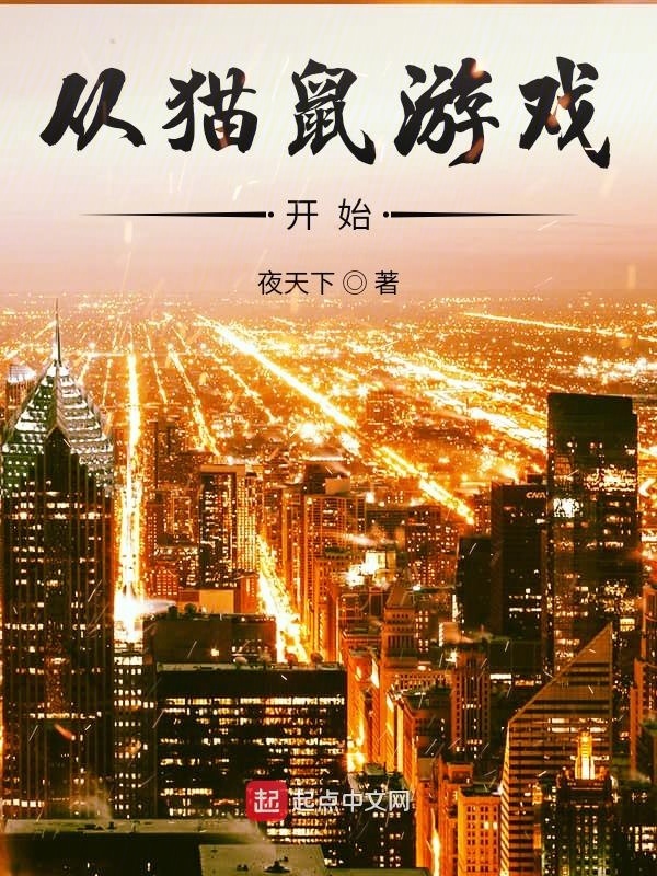从猫鼠游戏开始在线阅读