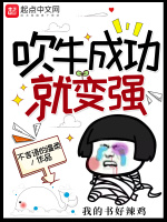 吹牛成功就变强在线阅读