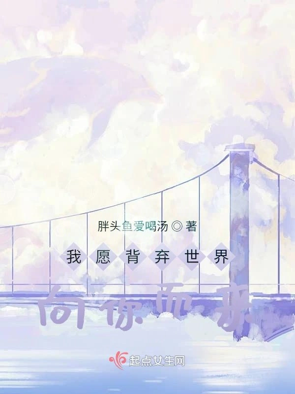 我愿背弃世界向你而来