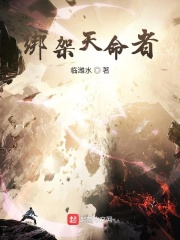 绑架天命者在线阅读