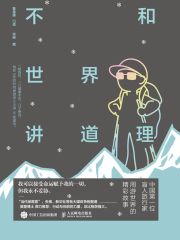 不和世界讲道理