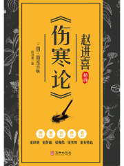 三阴三阳统百病：赵进喜精讲《伤寒论》