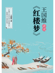 王国维讲读《红楼梦》在线阅读