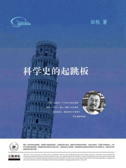 科学史的起跳板