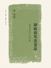 却将谈笑洗苍凉：晚清的政局和人物三编