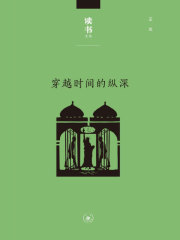 穿越时间的纵深：从耶路撒冷到纽约