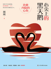 心尖上的黑天鹅：治愈内隐的心伤在线阅读