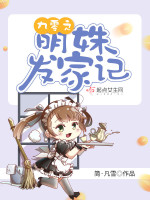 九零之明姝发家记在线阅读