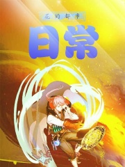 花的都市日常在线阅读