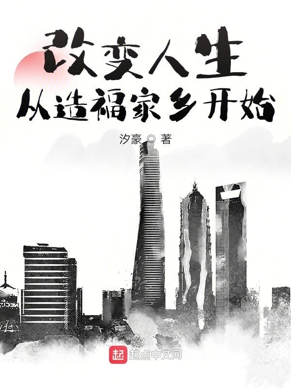 改变人生从造福家乡开始在线阅读