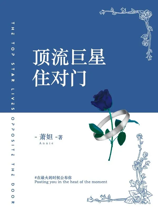 顶流巨星住对门