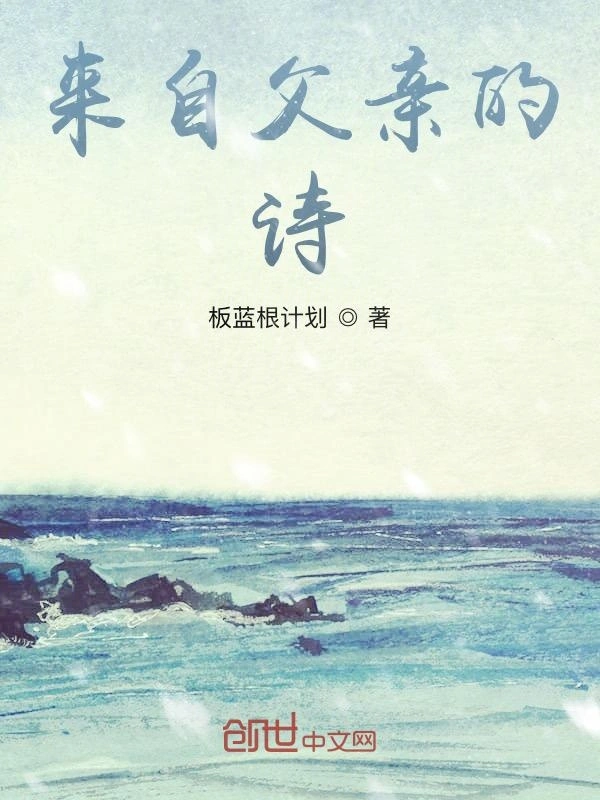 来自父亲的诗