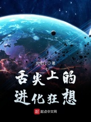 舌尖上的进化狂想在线阅读