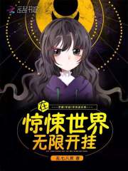 在惊悚世界无限开挂在线阅读