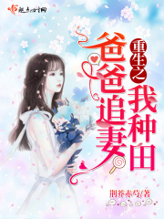 重生之爸爸追妻我种田在线阅读