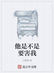 他是不是要害我在线阅读