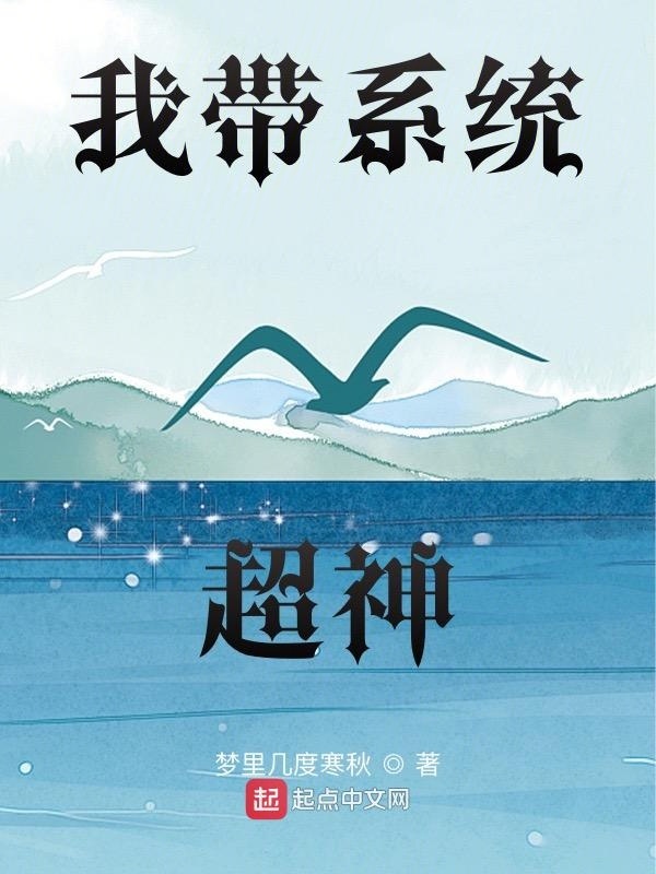 我带系统超神在线阅读