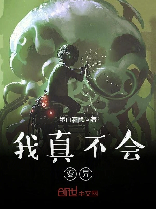 我真不会变异